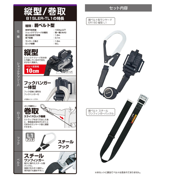 [B1SLER-TL1BK] タジマ(TAJIMA) 胴ベルト用ERリール縦型 L1セット Lサイズ セット品2点