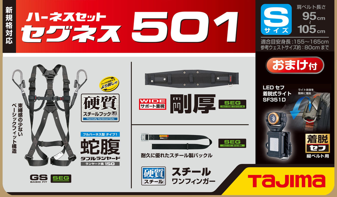 [SEGNES501S〜SEGNES501L] タジマ(TAJIMA) セグネス501 単品（全3サイズ）