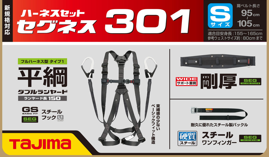 [SEGNES301S〜SEGNES301L] タジマ(TAJIMA) セグネス301 単品（全3サイズ）
