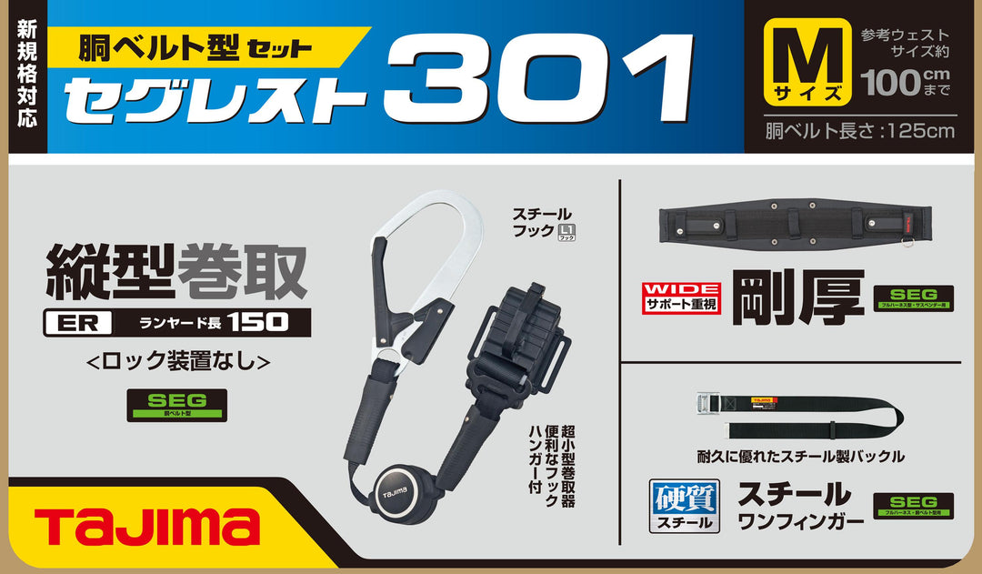 [SEGREST301M〜SEGREST301L] タジマ(TAJIMA) セグレスト301 単品（全2サイズ）