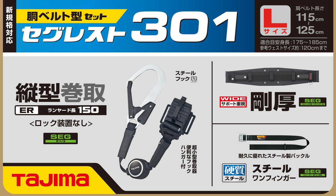 [SEGREST301M〜SEGREST301L] タジマ(TAJIMA) セグレスト301 単品（全2サイズ）