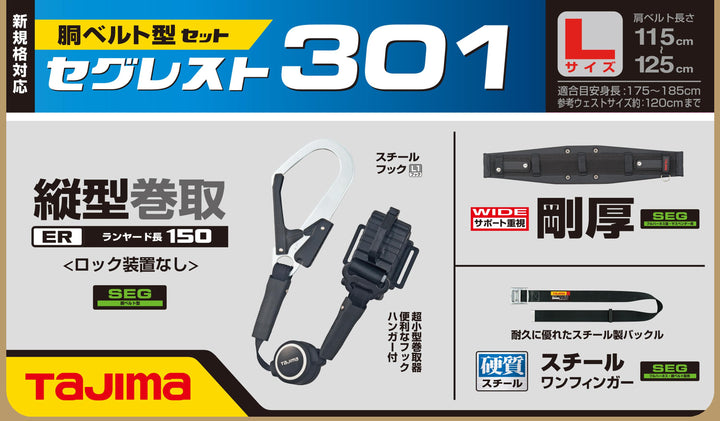 [SEGREST301M〜SEGREST301L] タジマ(TAJIMA) セグレスト301 単品（全2サイズ）