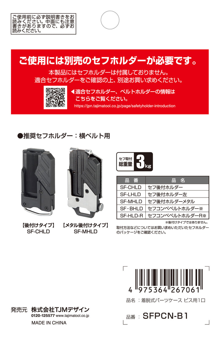 [SFPCN-B1] タジマ(TAJIMA) セフポーチ ナイロン ビス用 単品1個