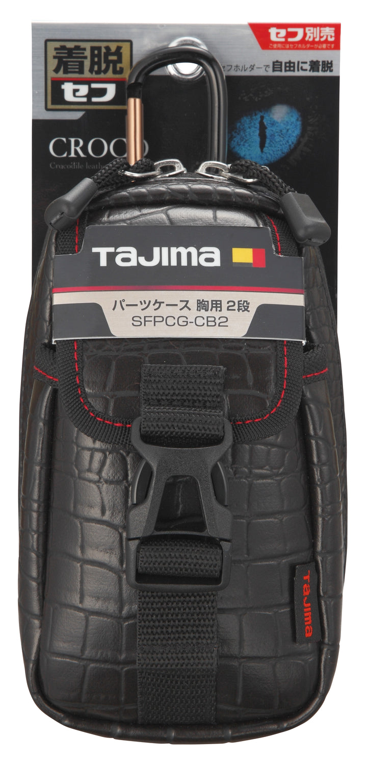 [SFPCG-CB2] タジマ(TAJIMA) セフポーチ クロコ 胸2段 単品1個