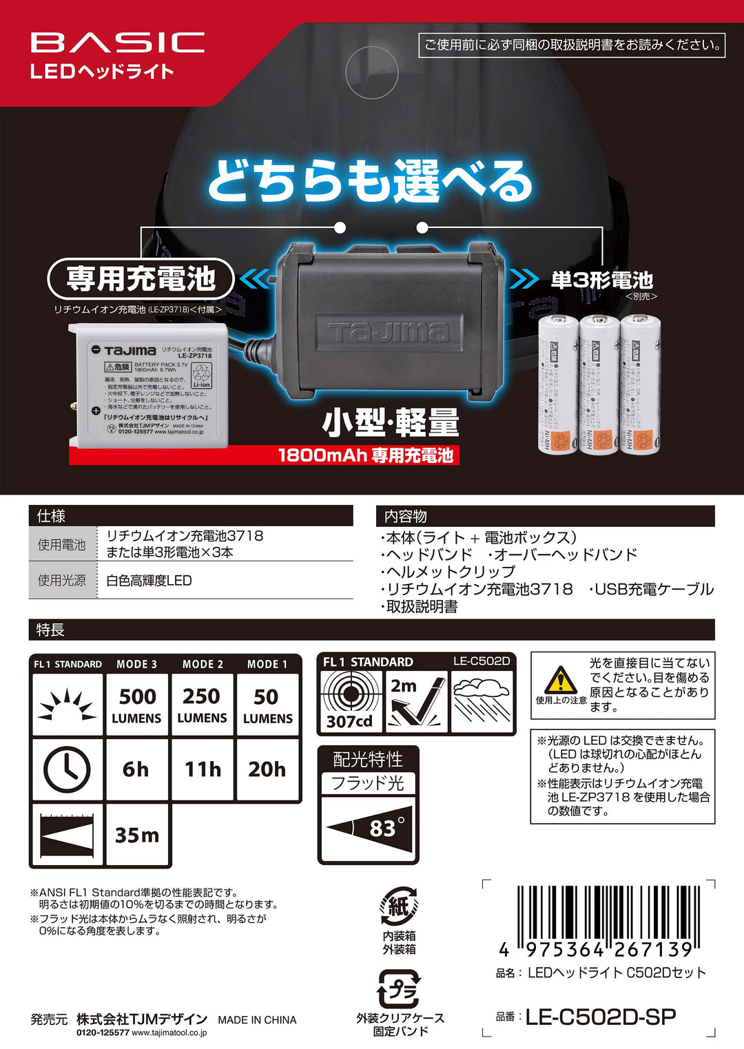 [LE-C502D-SP] タジマ(TAJIMA) ヘッドライト CD 500lm フラッド照射 3718セット セット品2点