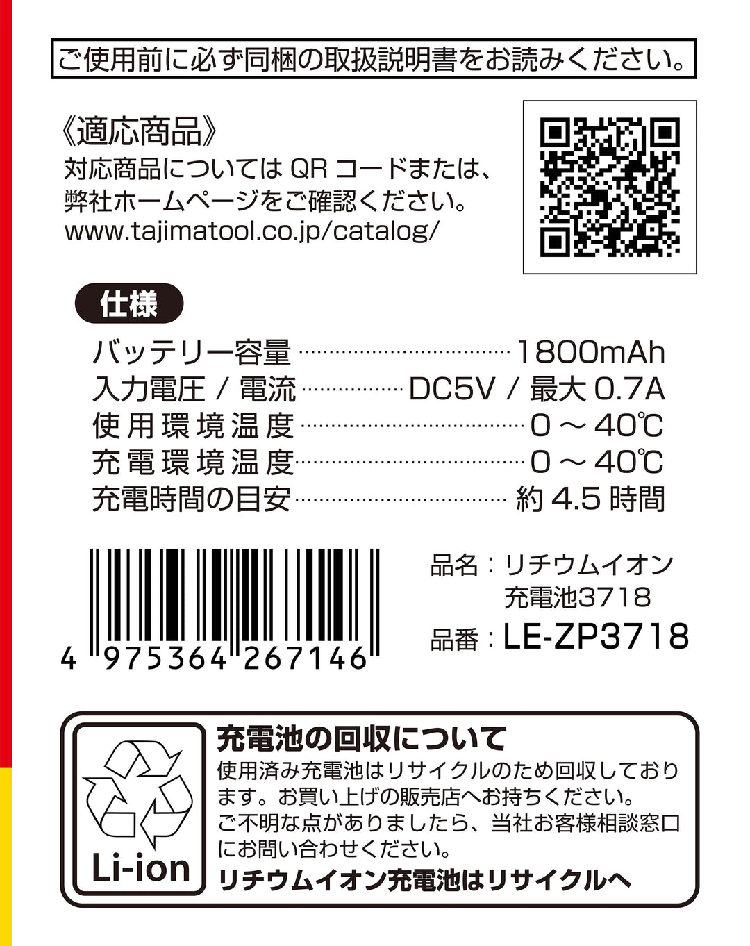[LE-ZP3718] タジマ(TAJIMA) 充電池3718 単品1個