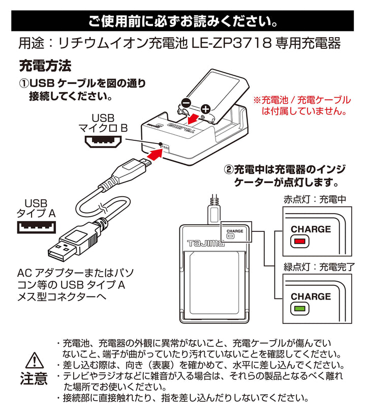 [LE-ZP3718CHG] タジマ(TAJIMA) 充電池3718用充電器 単品1個