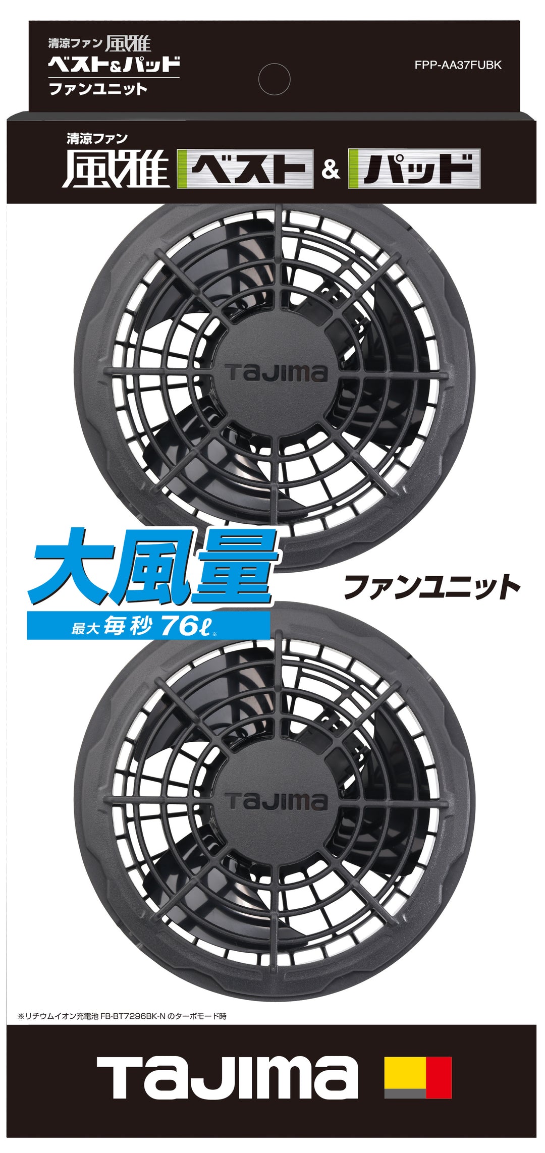 [FPP-AA37FUBK] タジマ(TAJIMA) 風雅パッド/ベスト2用 ファン 単品1個