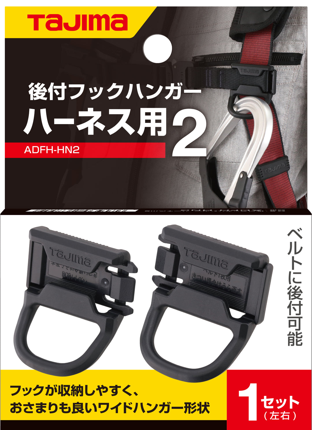 [ADFH-HN2] タジマ(TAJIMA) ハーネス用フックハンガー2 単品1個
