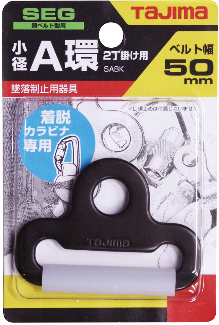 [SABK] タジマ(TAJIMA) 小径A環 ブラック 単品1個
