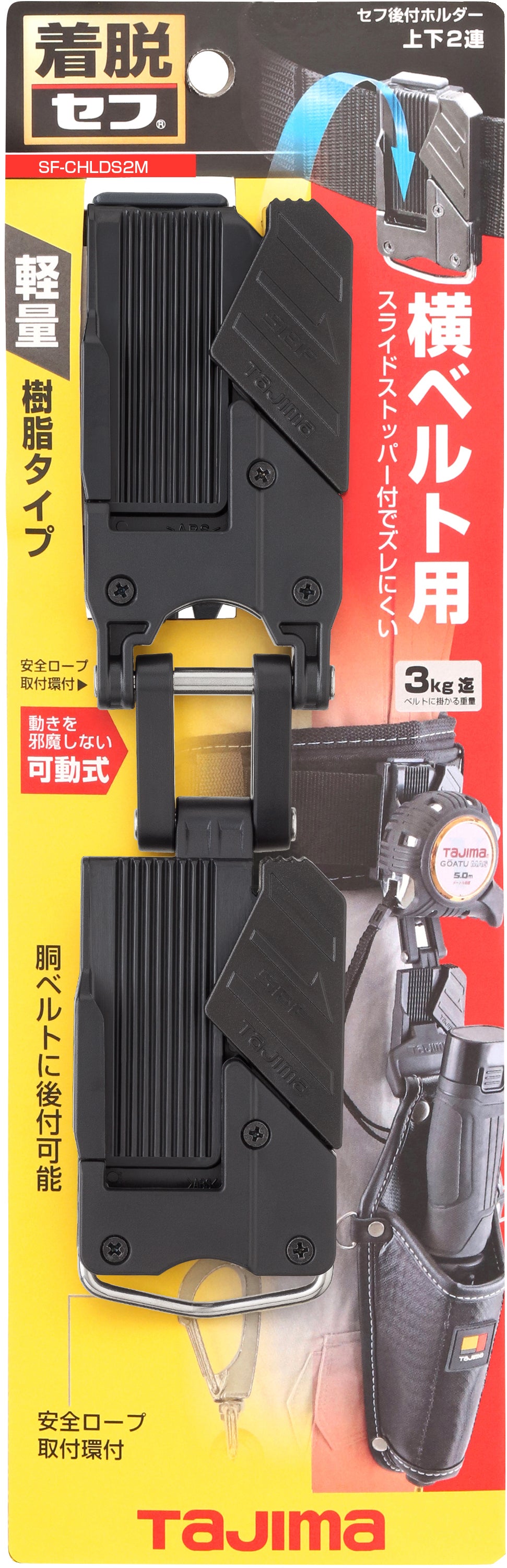 [SF-CHLD〜SF-CHLDS2M] タジマ(TAJIMA) セフホルダー胴ベルト用 樹脂 右用 単品（全2サイズ）