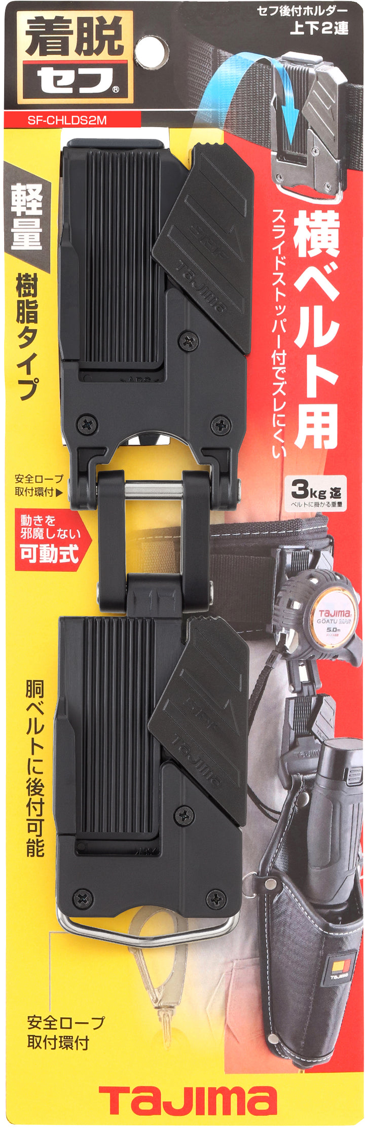 [SF-CHLD〜SF-CHLDS2M] タジマ(TAJIMA) セフホルダー胴ベルト用 樹脂 右用 単品（全2サイズ）