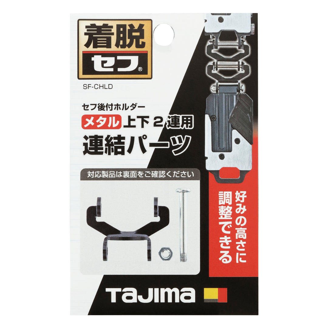 [SF-MHLDS2MJP] タジマ(TAJIMA) セフホルダー胴ベルト用 金属 連結パーツ 単品1個