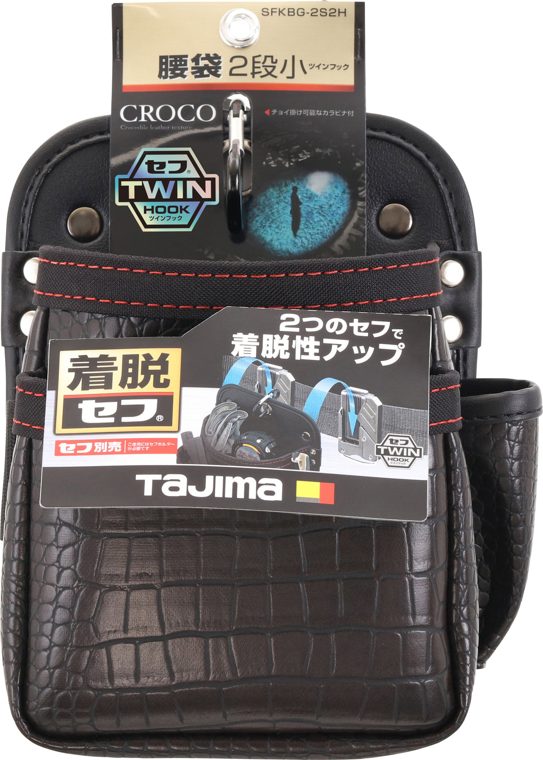 [SFKBG-2S2H] タジマ(TAJIMA) セフツイン腰袋 クロコ 腰袋2段小 単品1個