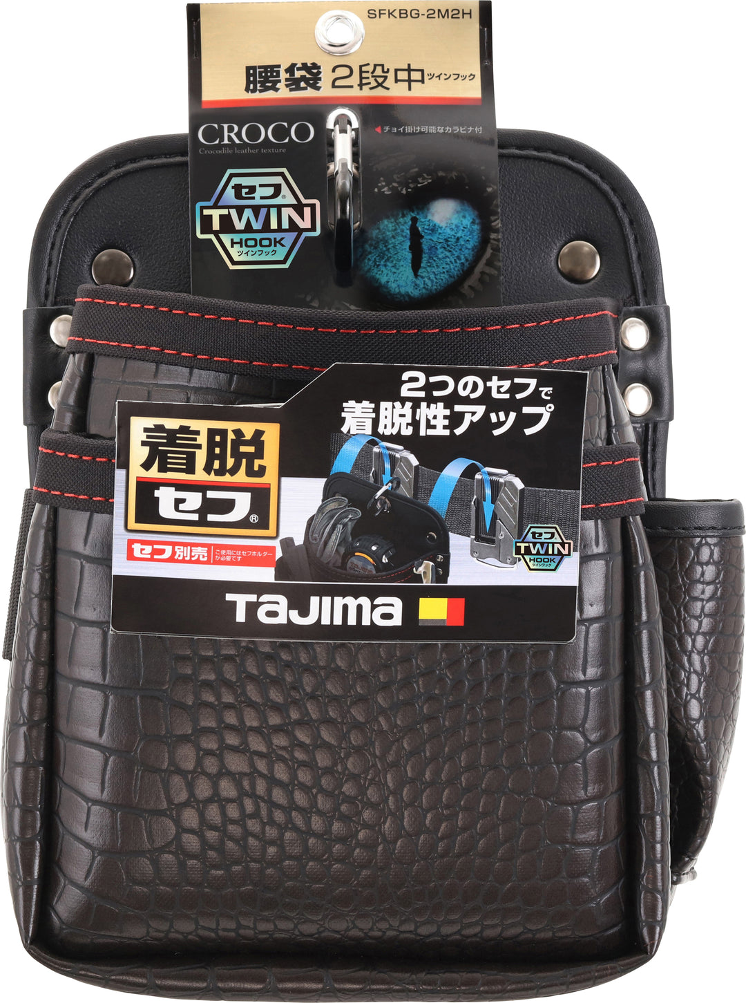 [SFKBG-2M2H] タジマ(TAJIMA) セフツイン腰袋 クロコ 腰袋2段中 単品1個