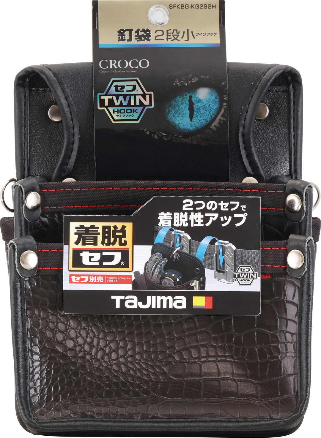 [SFKBG-KG2S2H] タジマ(TAJIMA) セフツイン腰袋 クロコ 釘袋2段小 単品1個