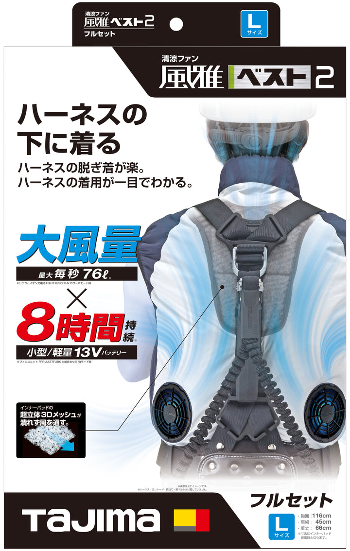 [FV-BA37SEBWL] タジマ(TAJIMA) 風雅ベスト2セット Lサイズ セット品