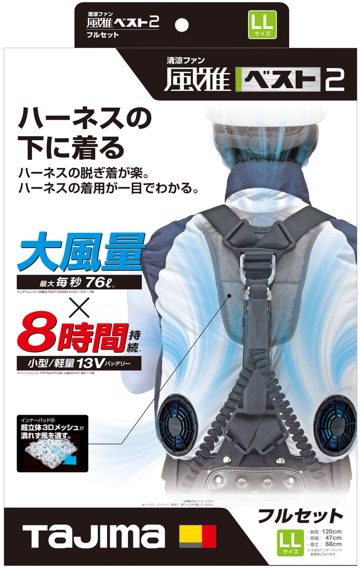 [FV-BA37SEBWLL] タジマ(TAJIMA) 風雅ベスト2セット LLサイズ セット品