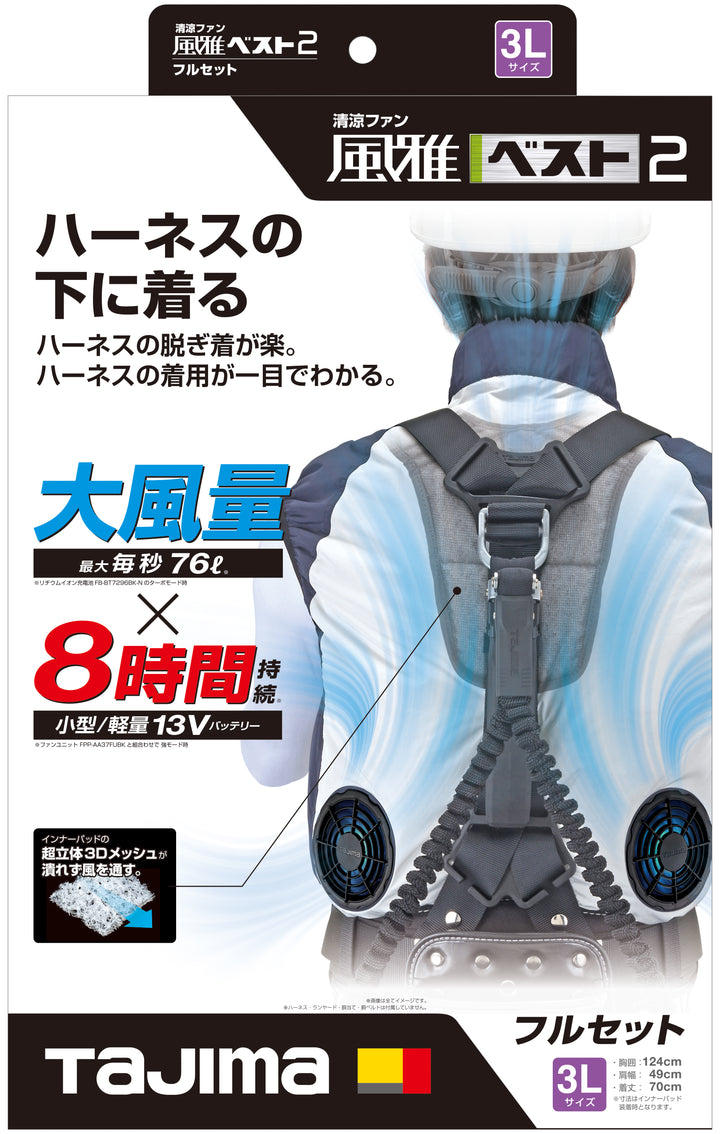[FV-BA37SEBW3L] タジマ(TAJIMA) 風雅ベスト2セット 3Lサイズ セット品