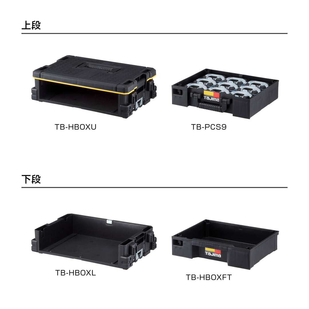 [TB-HBOX2] タジマ(TAJIMA) セフ引出しボックス2段セット セット品2点