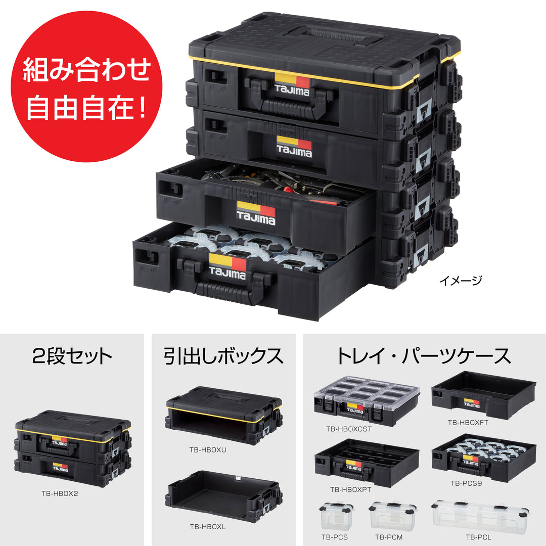 [TB-HBOXU] タジマ(TAJIMA) セフ引出しボックス上段 単品1個