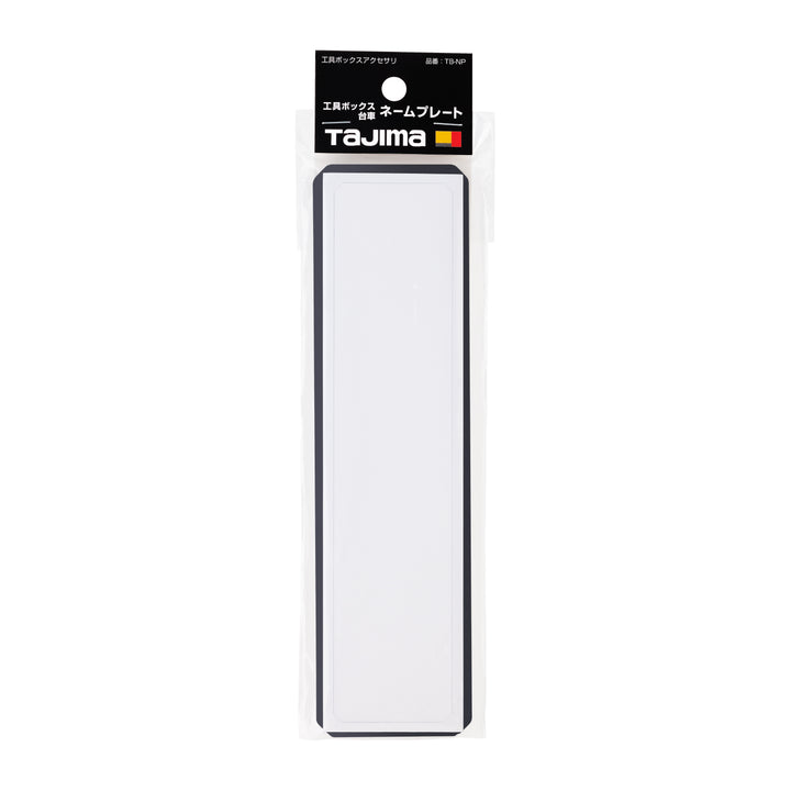 [TB-NP] タジマ(TAJIMA) 工具ボックス台車ネームプレート 単品1個
