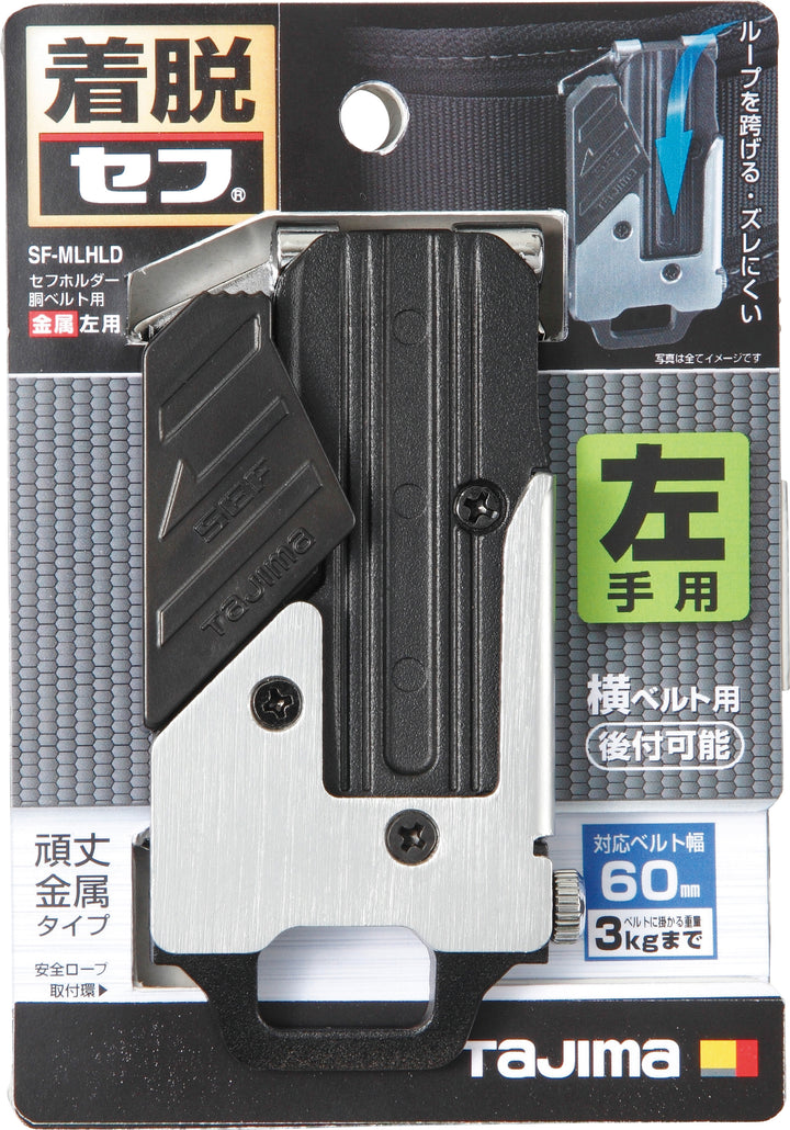 [SF-MLHLD] タジマ(TAJIMA) セフホルダー胴ベルト用 金属 左用 単品1個