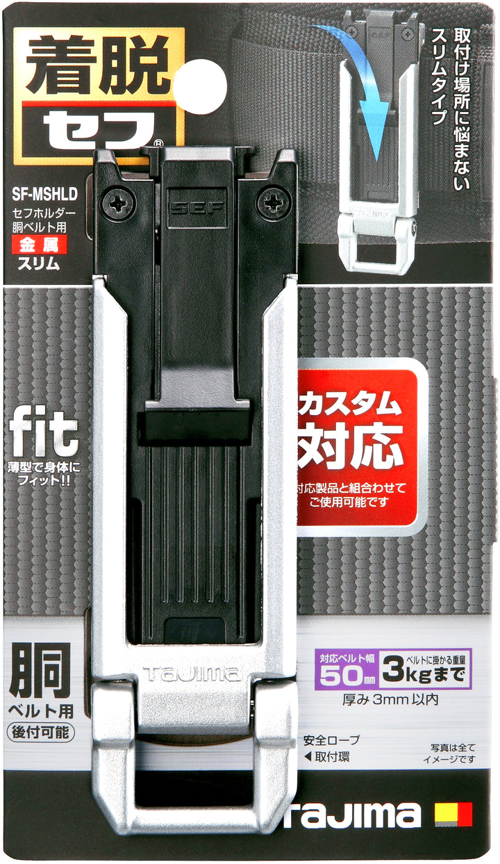 [SF-MSHLD] タジマ(TAJIMA) セフホルダー胴ベルト用 金属 スリム 単品1個