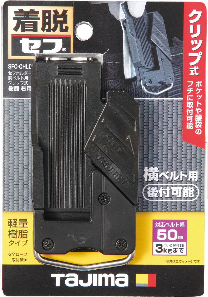 [SFC-CHLD] タジマ(TAJIMA) セフホルダー胴ベルト用 クリップ式 樹脂 右用 単品1個