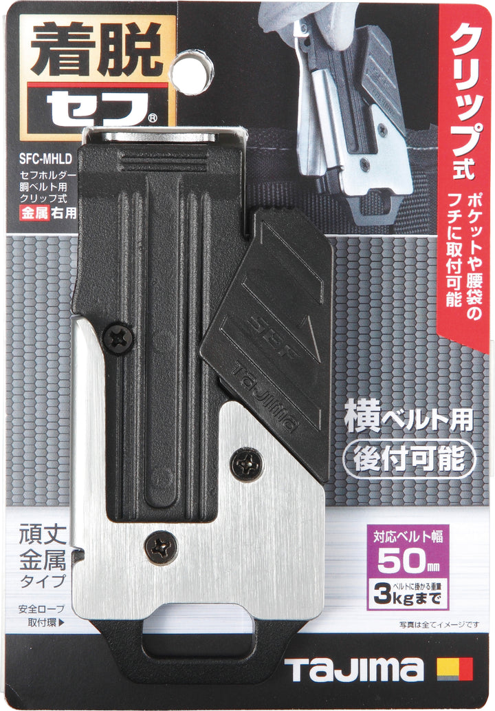 [SFC-MHLD] タジマ(TAJIMA) セフホルダー胴ベルト用 クリップ式 金属 右用 単品1個