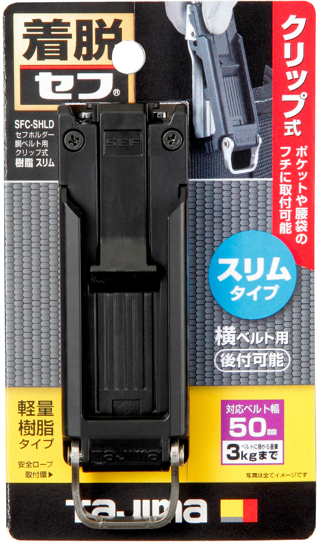 [SFC-SHLD] タジマ(TAJIMA) セフホルダー胴ベルト用 クリップ式 樹脂 スリム 単品1個