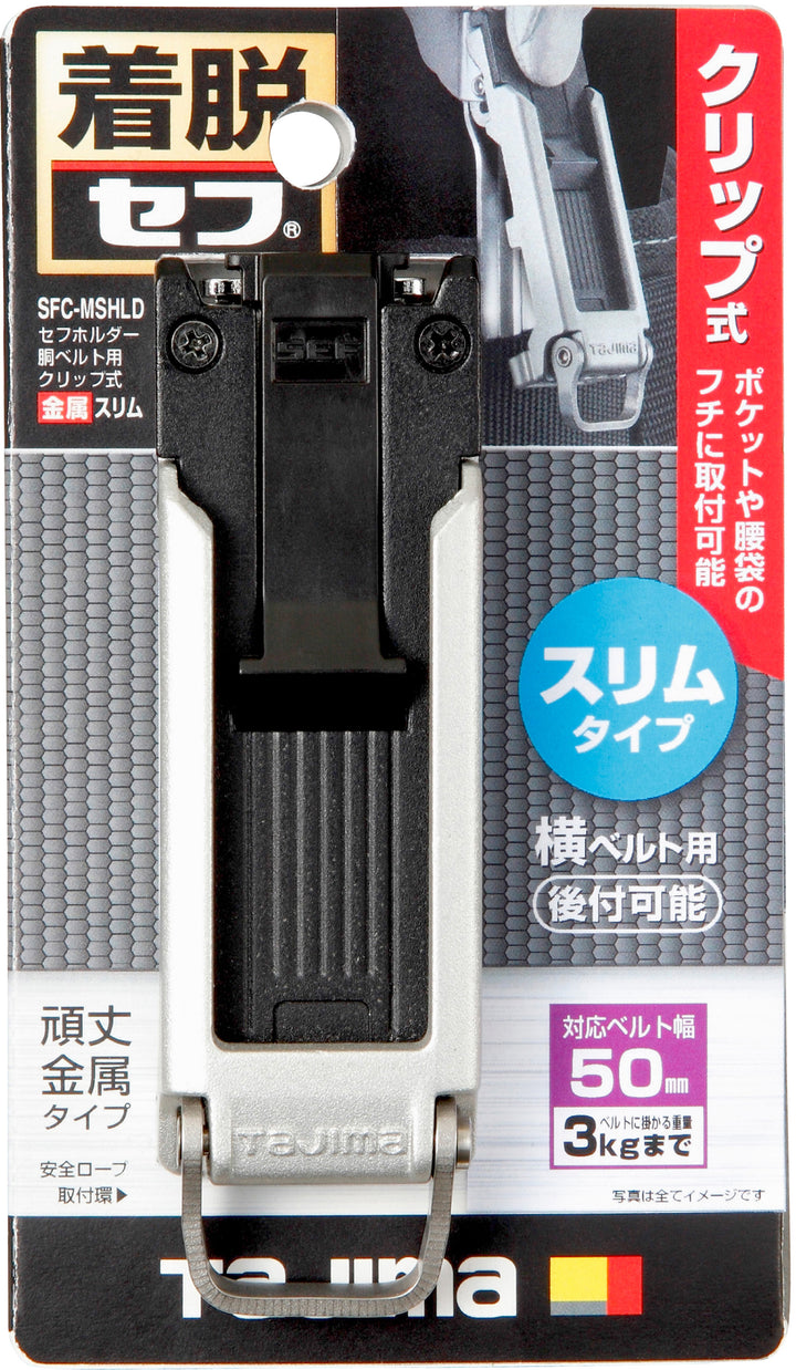 [SFC-MSHLD] タジマ(TAJIMA) セフホルダー胴ベルト用 クリップ式 金属 スリム 単品1個