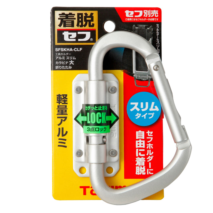 [SFSKHA-CLF] タジマ(TAJIMA) セフ工具ホルダーアルミ スリムカラビナ大 折りたたみ 単品1個