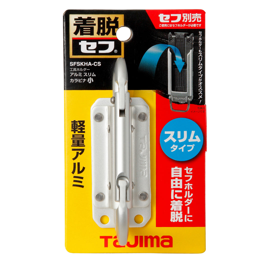 [SFSKHA-CS] タジマ(TAJIMA) セフ工具ホルダーアルミ スリムカラビナ小 単品1個