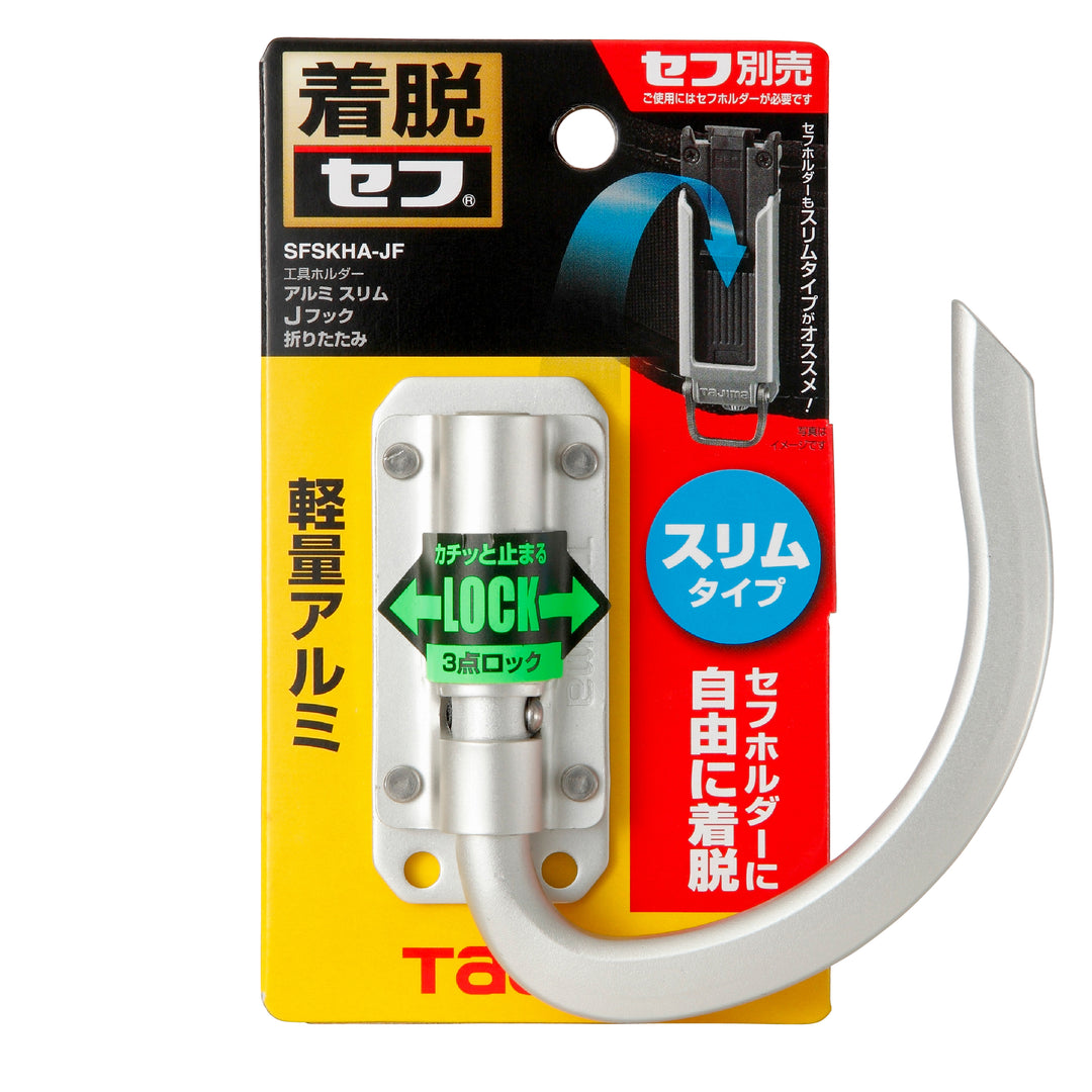 [SFSKHA-JF] タジマ(TAJIMA) セフ工具ホルダーアルミ スリムJフック 折りたたみ 単品1個
