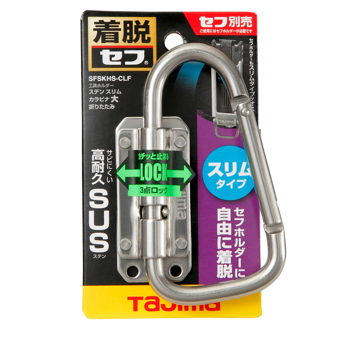[SFSKHS-CLF] タジマ(TAJIMA) セフ工具ホルダーステン スリムカラビナ大 折りたたみ 単品1個