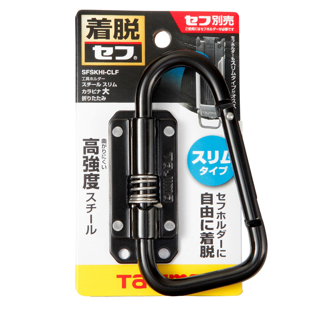 [SFSKHI-CLF] タジマ(TAJIMA) セフ工具ホルダースチール スリムカラビナ大 折りたたみ 単品1個