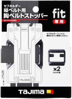 タジマ セフホルダー縦ベルト用 フィット 胸ベルトストッパー