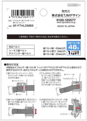 タジマ セフホルダー縦ベルト用 フィット 胸ベルトストッパー