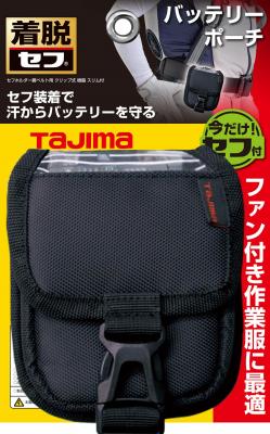 タジマ セフポーチ ナイロン 腰1段 バッテリー用