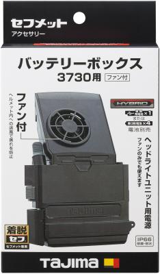 タジマ セフメット バッテリーボックス3730用 ファン付 標準