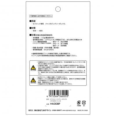 タジマ セフメット バッテリーボックス3730用 ファン付 標準