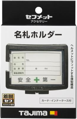 タジマ セフメット 名札ホルダー 標準