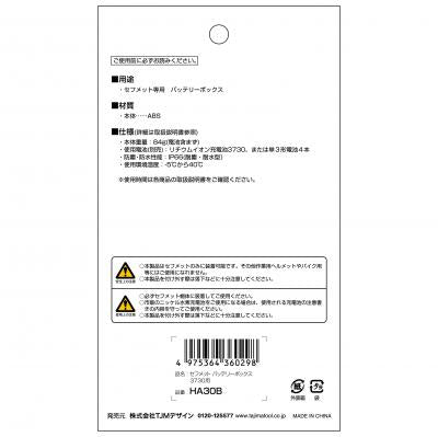 タジマ セフメット バッテリーボックス3730用 標準
