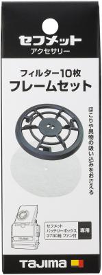 タジマ セフメット フィルター10枚 フレームセット 標準