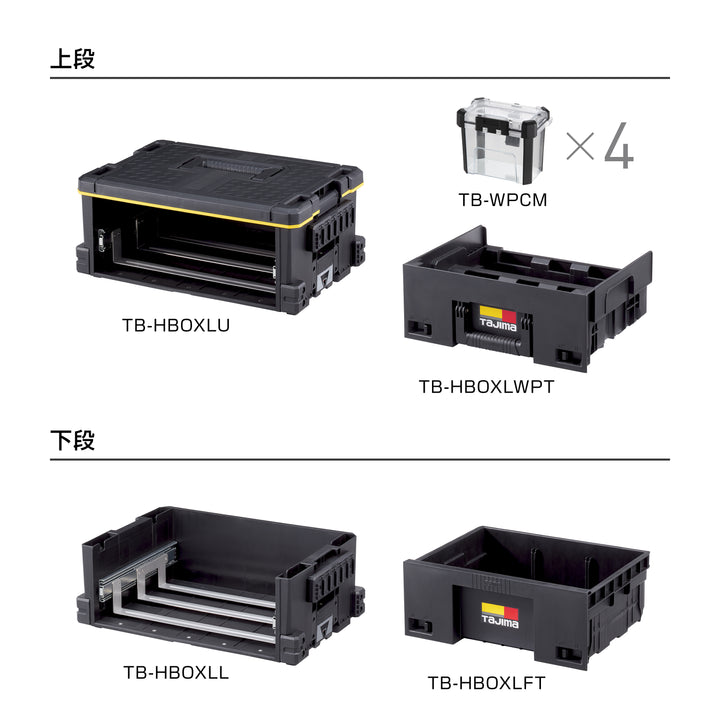 [TB-HBOXL2] タジマ(TAJIMA) セフ引出しボックスL 2段セット セット品2点