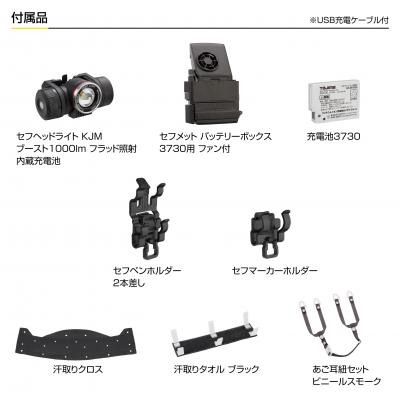 タジマ セフメット アドバンスセット KJM ファン付 マットブラック シールド付