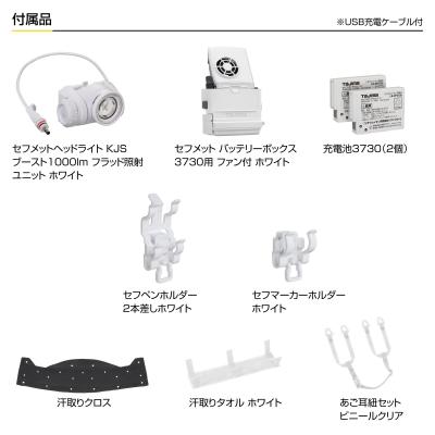 タジマ セフメット アドバンスセット KJS ファン付 ホワイト シールド付