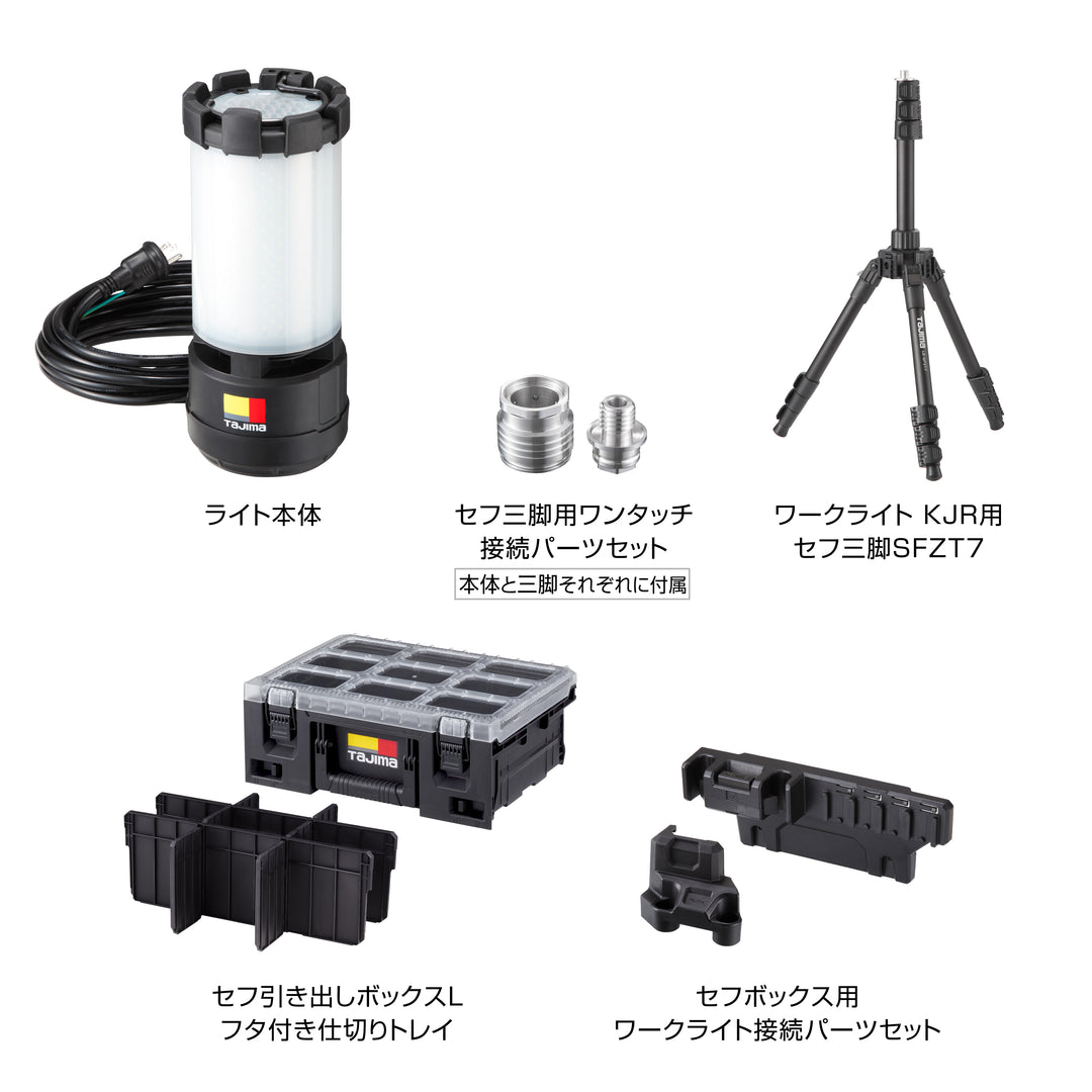 [KJRZ10A-ACTFB] タジマ(TAJIMA) KJR10000lm セフ三脚 フタ付き仕切りトレイ ボックス接続パーツセット セット品4点