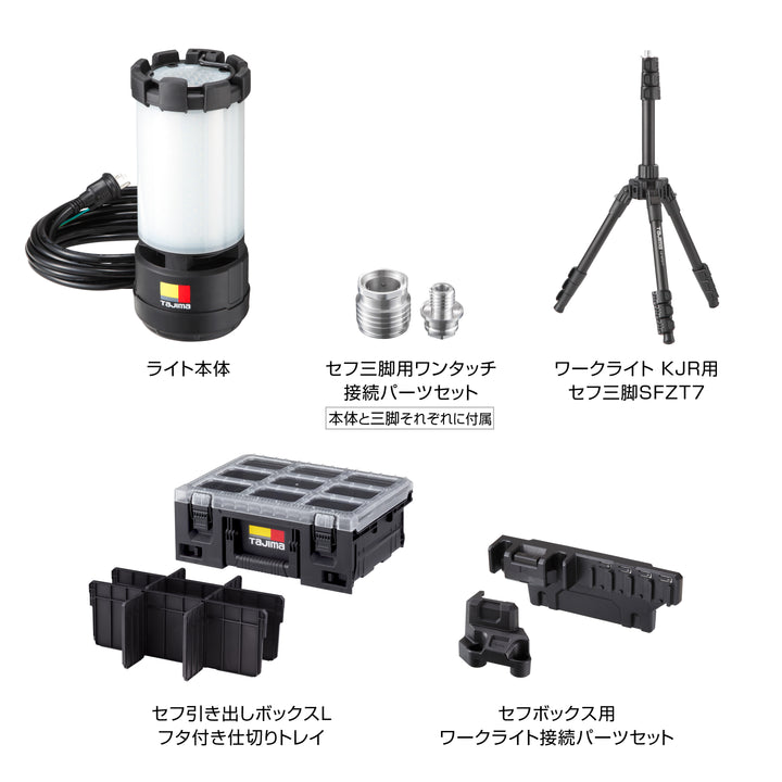 [KJRZ10A-ACTFB] タジマ(TAJIMA) KJR10000lm セフ三脚 フタ付き仕切りトレイ ボックス接続パーツセット セット品4点